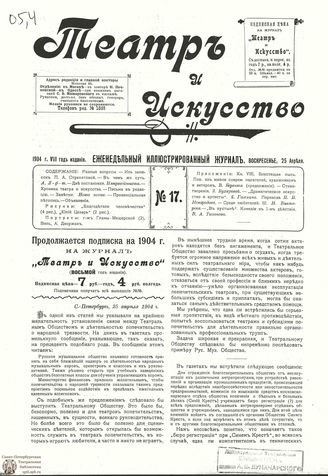 ТЕАТР И ИСКУССТВО. 1904. №17 (25 апреля)