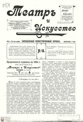 ТЕАТР И ИСКУССТВО. 1904. №18 (2 мая)