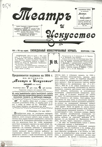 ТЕАТР И ИСКУССТВО. 1904. №19 (9 мая)