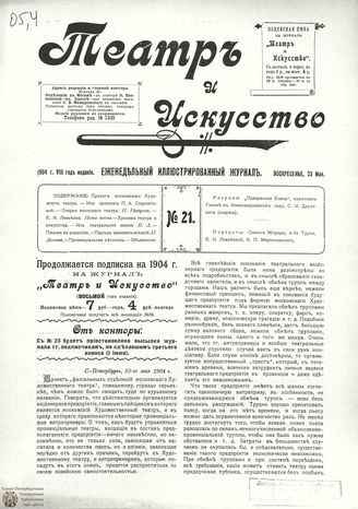 ТЕАТР И ИСКУССТВО. 1904. №21 (23 мая)