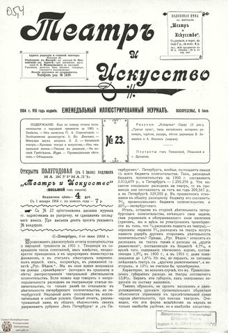 ТЕАТР И ИСКУССТВО. 1904. №23 (6 июня)