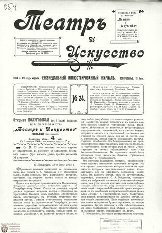 ТЕАТР И ИСКУССТВО. 1904. №24 (13 июня)