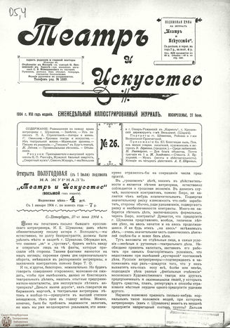 ТЕАТР И ИСКУССТВО. 1904. №26 (27 июня)