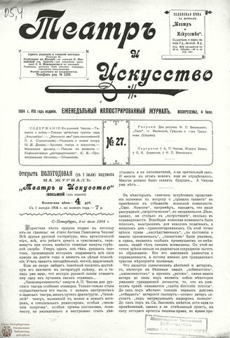 ТЕАТР И ИСКУССТВО. 1904. №27 (4 июля)