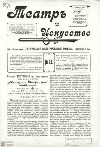 ТЕАТР И ИСКУССТВО. 1904. №28 (11 июля)