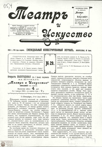 ТЕАТР И ИСКУССТВО. 1904. №29 (18 июля)