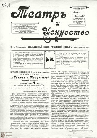 ТЕАТР И ИСКУССТВО. 1904. №30 (25 июля)