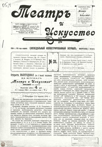 ТЕАТР И ИСКУССТВО. 1904. №31 (1 августа)