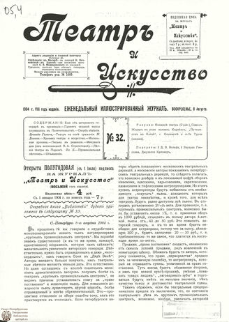 ТЕАТР И ИСКУССТВО. 1904. №32 (8 августа)