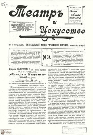 ТЕАТР И ИСКУССТВО. 1904. №33 (15 августа)