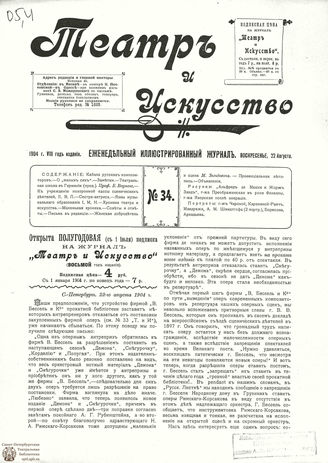 ТЕАТР И ИСКУССТВО. 1904. №34 (22 августа)