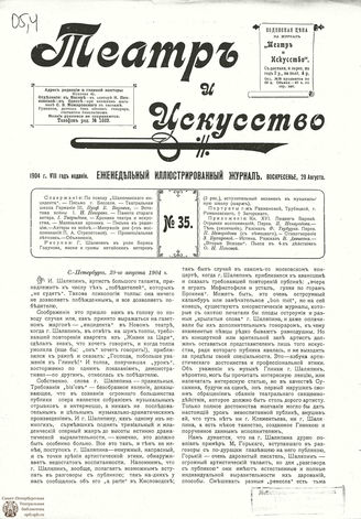 ТЕАТР И ИСКУССТВО. 1904. №35 (29 августа)