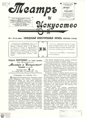 ТЕАТР И ИСКУССТВО. 1904. №36 (5 сентября)