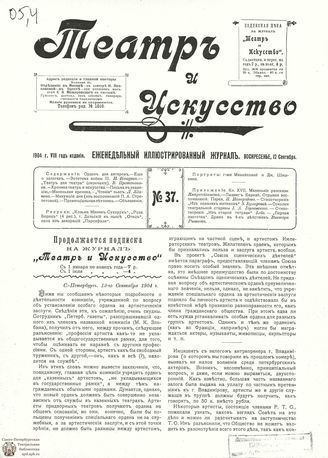 ТЕАТР И ИСКУССТВО. 1904. №37 (12 сент.)