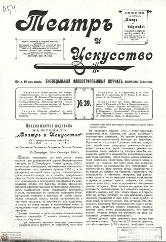 ТЕАТР И ИСКУССТВО. 1904. №39 (26 сент.)