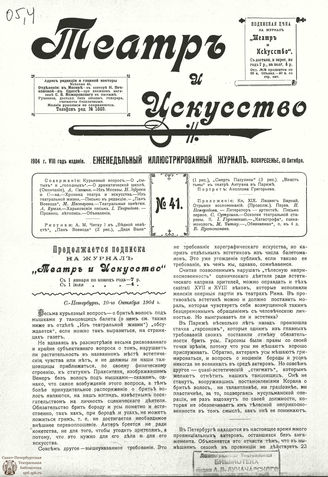 ТЕАТР И ИСКУССТВО. 1904. №41 (10 октября)
