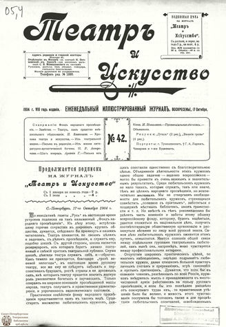 ТЕАТР И ИСКУССТВО. 1904. №42 (17 октября)