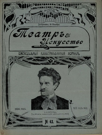 ТЕАТР И ИСКУССТВО. 1904. №43 (24 окт.)