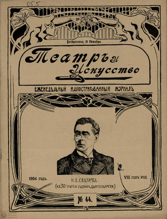 ТЕАТР И ИСКУССТВО. 1904. №44 (31 окт.)
