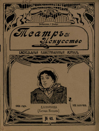 ТЕАТР И ИСКУССТВО. 1904. №45 (7 ноября)