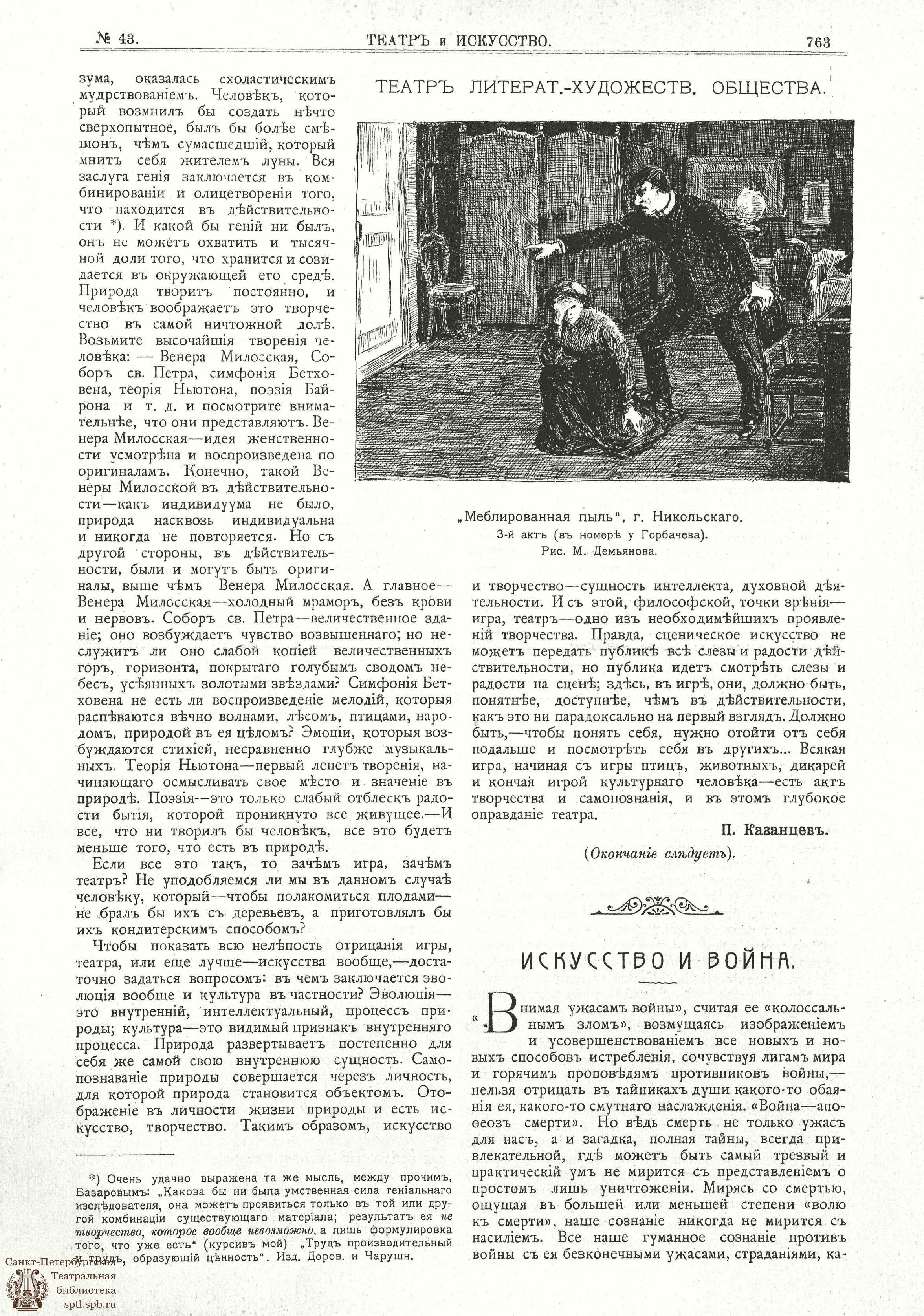 Театральная Электронная библиотека | ТЕАТР И ИСКУССТВО. 1904. №43 (24 окт.)