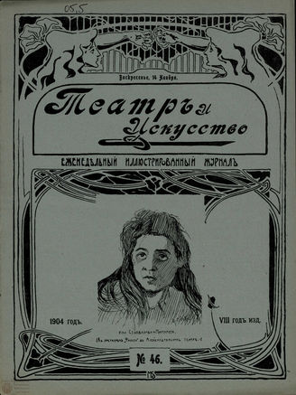 ТЕАТР И ИСКУССТВО. 1904. №46 (14 ноября)