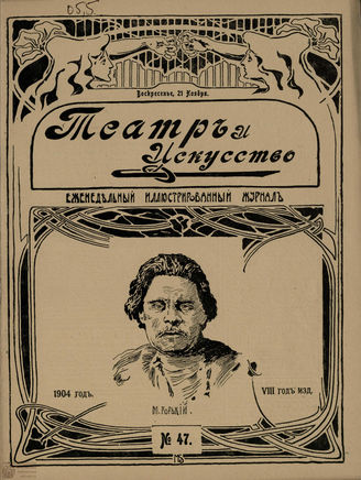 ТЕАТР И ИСКУССТВО. 1904. №47 (21 ноября)