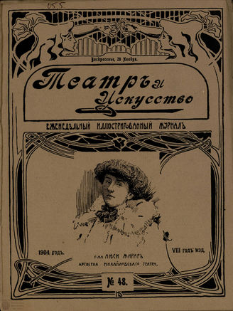 ТЕАТР И ИСКУССТВО. 1904. №48 (28 ноября)