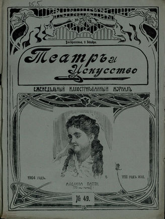 ТЕАТР И ИСКУССТВО. 1904. №49 (5 декабря)