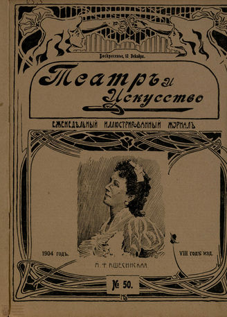 ТЕАТР И ИСКУССТВО. 1904. №50 (12 декабря)