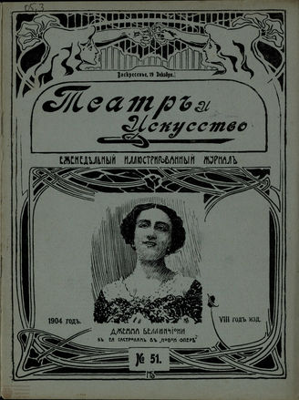 ТЕАТР И ИСКУССТВО. 1904. №51 (19 декабря)