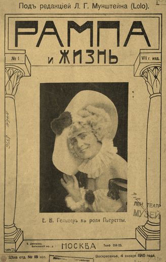 РАМПА И ЖИЗНЬ. 1915. №1