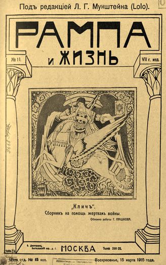 РАМПА И ЖИЗНЬ. 1915. №11