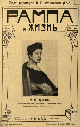 РАМПА И ЖИЗНЬ. 1915. №14