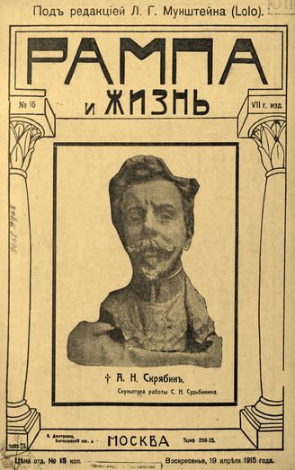 РАМПА И ЖИЗНЬ. 1915. №16