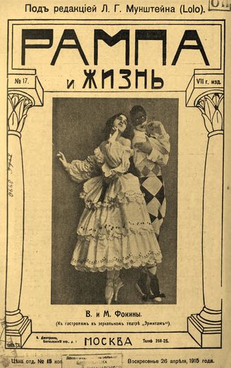 РАМПА И ЖИЗНЬ. 1915. №17