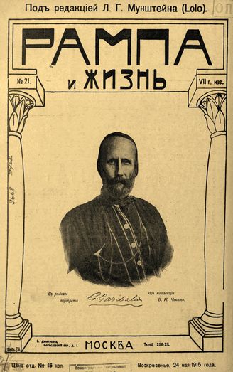 РАМПА И ЖИЗНЬ. 1915. №21