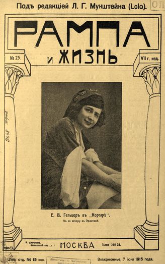 РАМПА И ЖИЗНЬ. 1915. №23