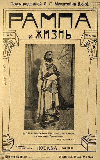 РАМПА И ЖИЗНЬ. 1915. №24