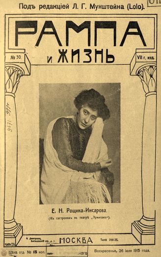РАМПА И ЖИЗНЬ. 1915. №30