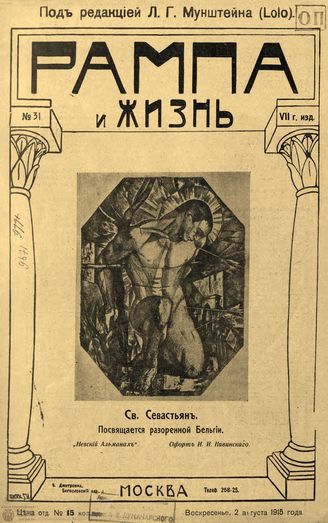 РАМПА И ЖИЗНЬ. 1915. №31