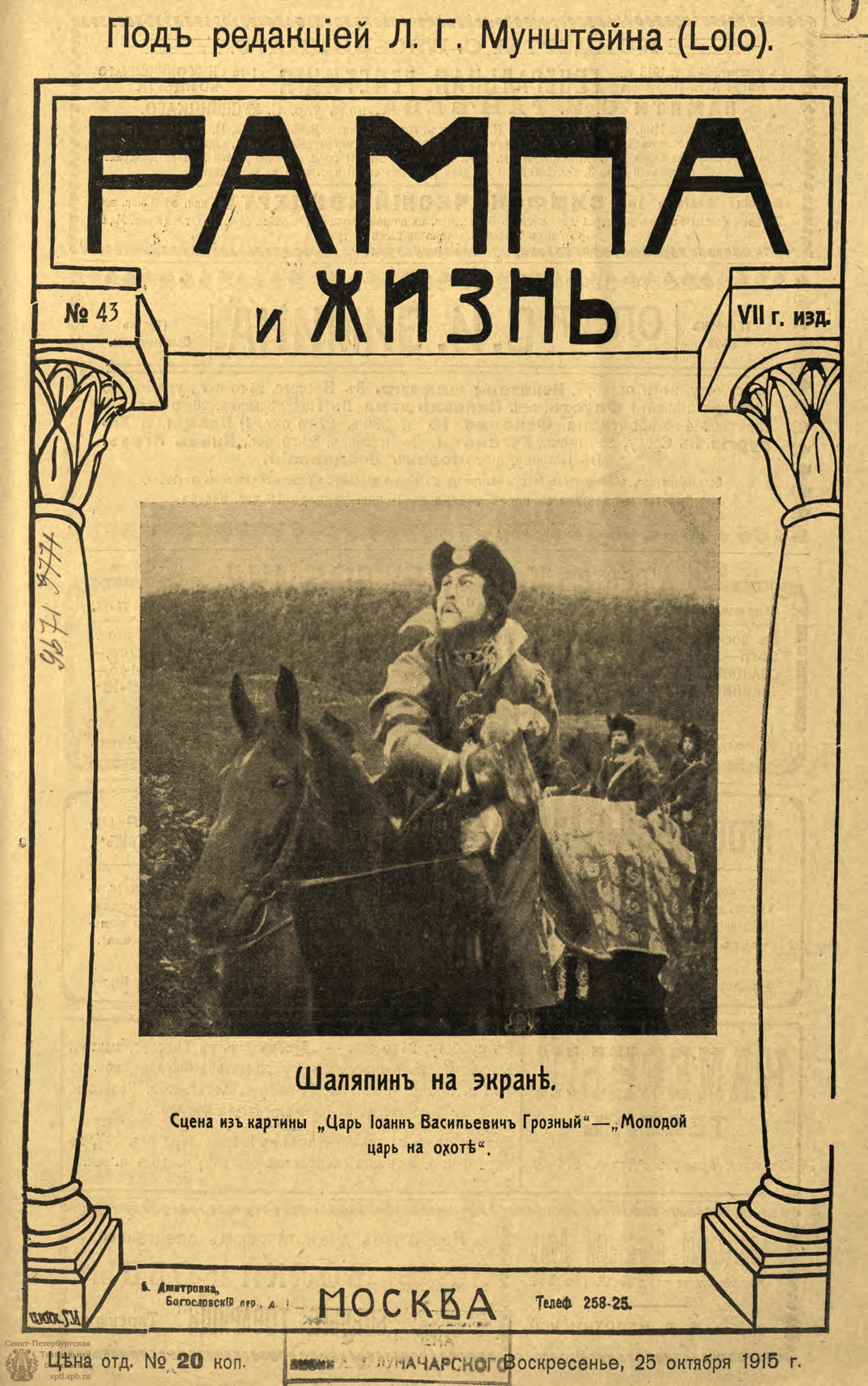 Электронная библиотека | РАМПА И ЖИЗНЬ. 1915. №43