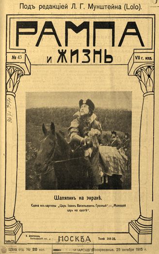 РАМПА И ЖИЗНЬ. 1915. №43
