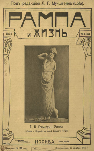 РАМПА И ЖИЗНЬ. 1915. №52
