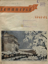 ЛЕНИНГРАД. 1940 - 1946