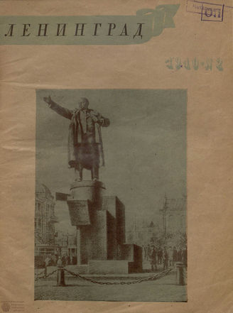 ЛЕНИНГРАД. 1940. №2