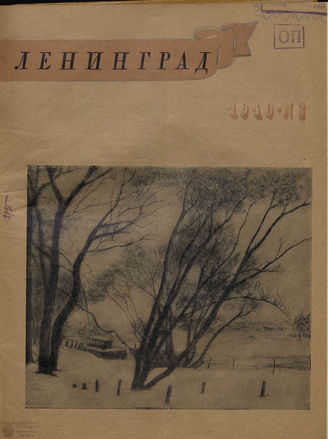 ЛЕНИНГРАД. 1940. №3