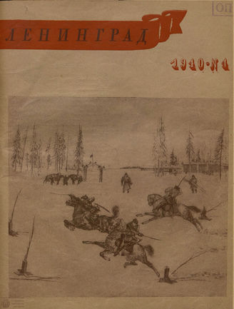 ЛЕНИНГРАД. 1940. №4