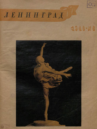ЛЕНИНГРАД. 1940. №5