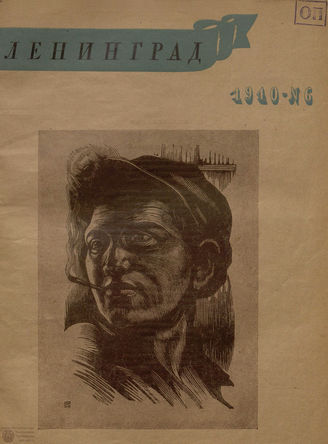 ЛЕНИНГРАД. 1940. №6